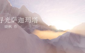 郑杰丰新作《寻光萨迦玛塔》——光的尽头是光的自我毁灭