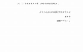 北京中航泰达环保科技股份有限公司与北京科技大学和北京世纪坛医院达成战略合作协议