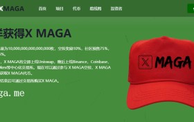 X MAGA代币火热空投预售中 提交ETH地址即可免费领取